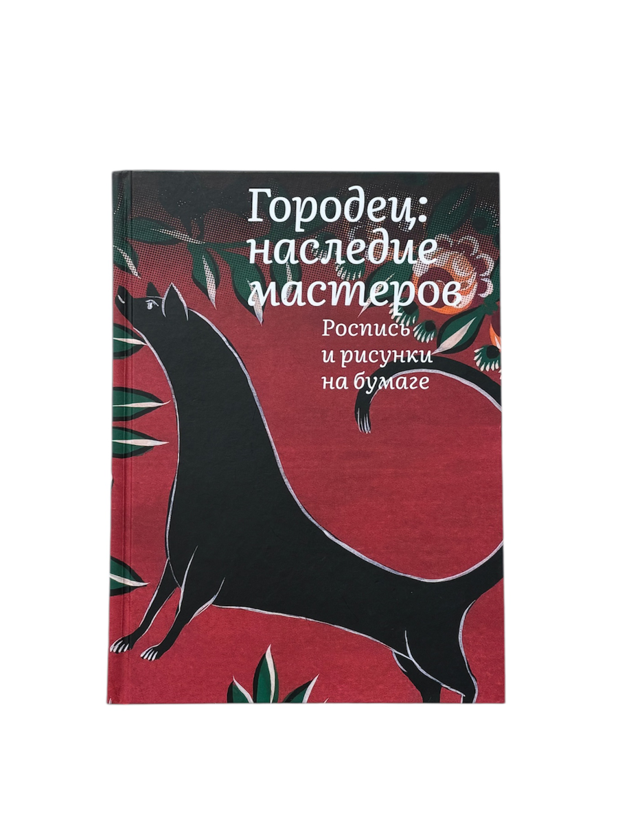 Городец Наследние мастеров