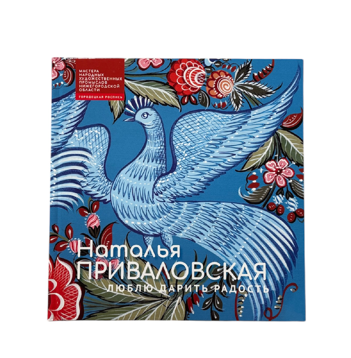 НС Люблю дарить радость