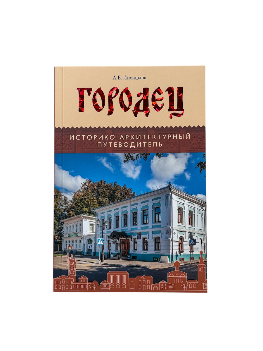 Городец путеводитель