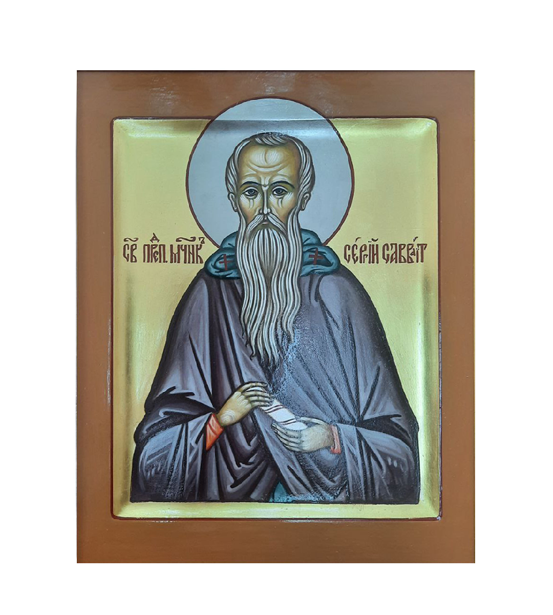 Сергий Саваит